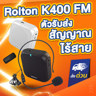 Rolton K400FM ไมค์ลอย ไมค์ไร้สาย ไมค์ช่วยสอน ลำโพงพกพา ลำโพง ไมค์ลอย วิทยุ K400 FM