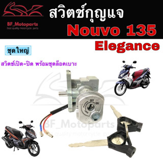 43.สวิตซ์กุญแจ Nouvo 135 Nouvo Elegance สวิทกุญแจ นูโว135 สวิตช์กุญแจรถมอเตอร์ไซค์ Nouvo135  Key Switch YAMAHA