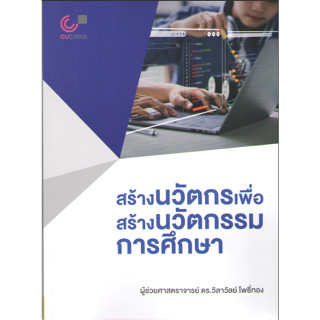 Chulabook  9789740342229 สร้างนวัตกรเพื่อสร้างนวัตกรรมการศึกษา