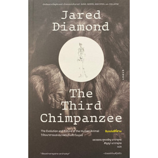 9786163017796 ชิมแปนซีที่สาม :วิวัฒนาการและอนาคตของสัตว์มนุษย์ (THE THIRD CHIMPANZEE: THE EVOLUTION &amp; FUTURE OF