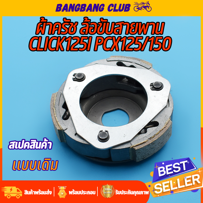 ผ้าครัชท์-ล้อขับสายพานหลัง-click125i-pcx125-150-ผ้าครัช-จาน-ผ้าครัชpcx150-ครัชหลังคลิก125i-ครัชclick125i-คลัชคลิก125i