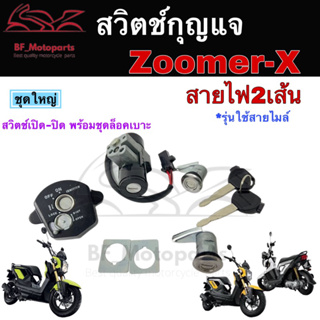 47.สวิทกุญแจ Zoomer-X 110 รุ่นเก่า ใช่สายไมล์ สายไฟ 2 เส้นพร้อมฝาครอบนิรภัย Honda Zoomer-X 110 Zoomer X Key Set Honda