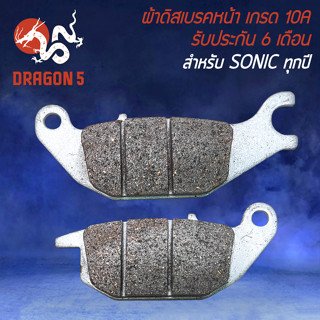 ผ้าดิสหน้า,ผ้าดิสเบรก,ผ้าดิสเบรคหน้า สำหรับ SONIC,โซนิค ใส่ได้ทุกปี (KGH) ผ้าเบรกอย่างดี งาน 10A รับประกัน 6 เดือน