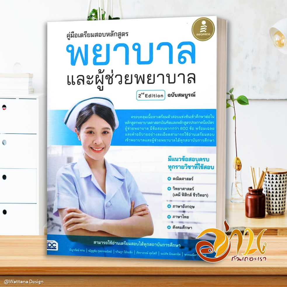 หนังสือ คู่มือเตรียมสอบหลักสูตร พยาบาลและผู้ช่วย สนพ.Infopress หนังสือคู่มือเรียน คู่มือเตรียมสอบ