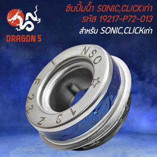 ซิลปั้มน้ำ สำหรับ SONIC,CLICK,โซนิค,คลิก ซีลปั้มน้ำ งานตรงรุ่น รหัส 19217-P72-013 อย่างดี