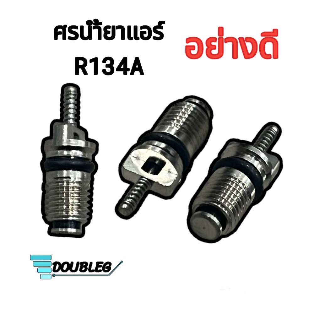 ศร-ไส้ศร-แอร์รถยนต์-r134a-ไส้ลูกศร-ไส้ศรน้ำยาแอร์-ศรแอร์-ศรหัวเติมน้ำยาแอร์-วาล์วลูกศรแอร์-วาล์วศร-ลูกศรน้ำยาแอร์