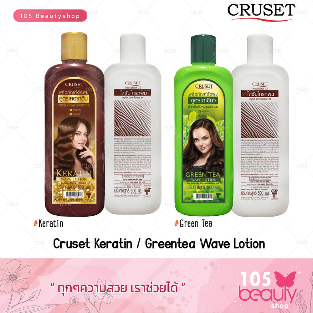 ครูเซ็ท-ผลิตภัณฑ์ดัดผม-cruset-keratin-greentea-wave-lotion-ครูเซ็ท-โลชั่นดัดผม-สำหรับดัดผมแบบถาวร-มี-2-สูตรให้เลือก