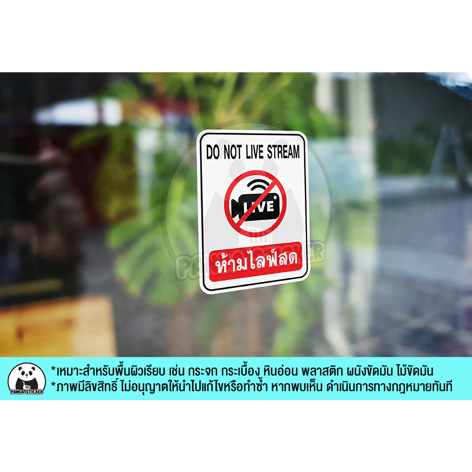 ห้ามไลฟ์สด DO NOT LIVE STREAM สติ๊กเกอร์กันน้ำ PVC สำหรับติดกระจก ติด ...