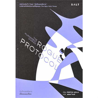 หนังสือ เสี้ยมแผนเถื่อน (Rogue Protocol) ผู้เขียน: Martha Wells  สำนักพิมพ์เกลือ / Salt Publishing  #Bookfactory