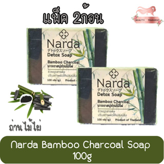 (แพ็ค 2ก้อน) Narda Bamboo Charcoal Soap 100g. นารดา สบู่ถ่านไม้ไผ่ 100กรัม