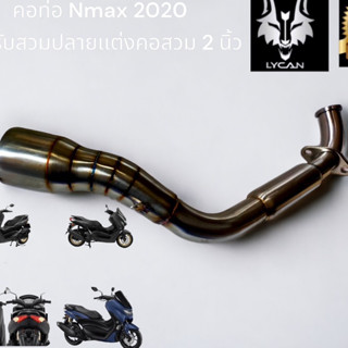 คอท่อ Nmax 2020 สำหรับสวมปลายเเต่งคอสวม 2 นิ้ว