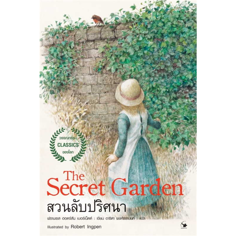พร้อมส่ง-หนังสือ-the-secret-garden-สวนลับปริศนา-ผู้เขียน-ฟรานเซส-ฮอดจ์สัน-เบอร์เนตต์-สำนักพิมพ์-แอร์โรว์
