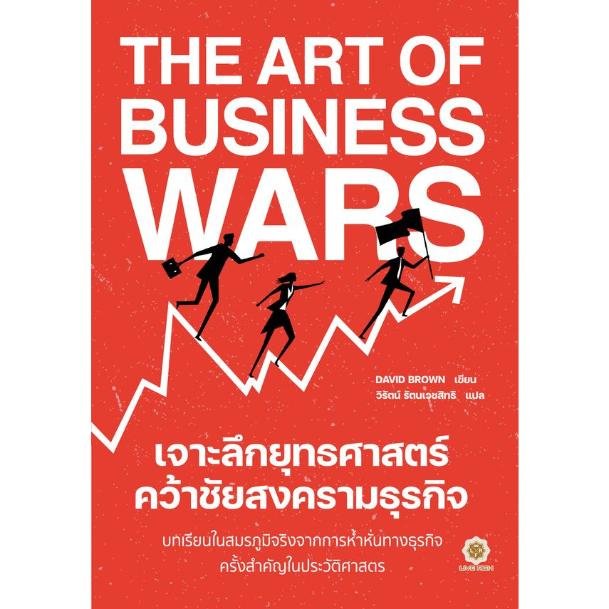 c111-the-art-of-business-wars-เจาะลึกยุทธศาสตร์-คว้าชัยสงครามธุรกิจ-9786168187562