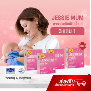 Jessie Mum อาหารเสริมเพิ่มน้ำนม เจสซี่มัม บำรุงน้ำนม กระตุ้นน้ำนม สมุนไพรเพิ่มน้ำนม นมคัดเต้าไว กู้น้ำนม เพิ่มน้ำนม