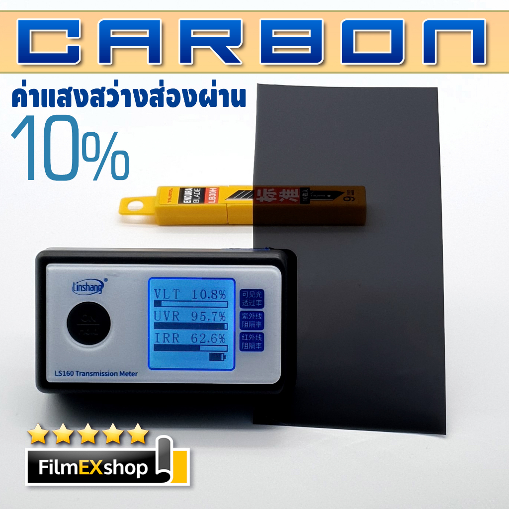 ฟิล์มกรองแสงรถยนต์-carbon-automotive-window-film-ฟิล์มคาร์บอน-ฟิล์มกรองแสง-ราคาต่อเมตร