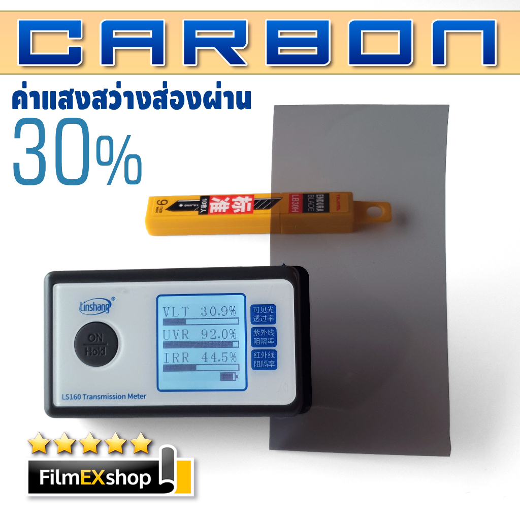 ฟิล์มกรองแสงรถยนต์-carbon-automotive-window-film-ฟิล์มคาร์บอน-ฟิล์มกรองแสง-ราคาต่อเมตร