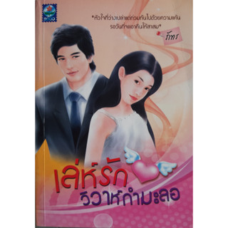 เล่ห์รักวิวาห์กำมะลอ ภัทร *หนังสือมือสอง ทักมาดูสภาพก่อนได้ค่ะ*