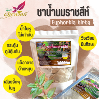 ชาน้ำนมราชสีห์ น้ำนมราชสีห์ Garden spurge ขนาด 50 ซองชา บรรเทาอาการน้ำในหูไม่เท่ากัน เวียนหัว บ้านหมุน ช่วยกระตุ้นระบ...