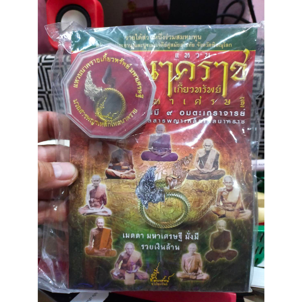 หนังสือพระเครื่อง-พร้อม-แหวนนาคราชเกี๊ยวทรัพย์-1วงในกล่อง