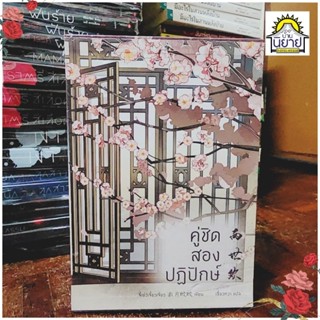 หนังสือ คู่ชิดสองปฏิปักษ์ (BOXSET เล่ม 1-3 จบ) เขียนโดย จี้เย่ว์เจี๋ยวเจี่ยว แปลโดย เสี่ยวหวา วาดปกโดยTako(ราคาปก 1,150)