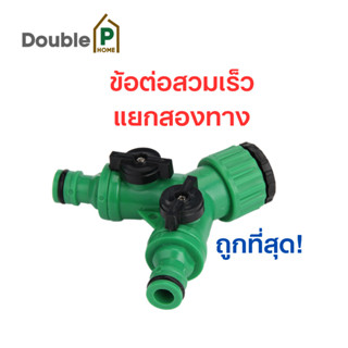 Double P Home ข้อต่อสวมเร็ว แยกสองทาง ข้อต่อก๊อกน้ำ