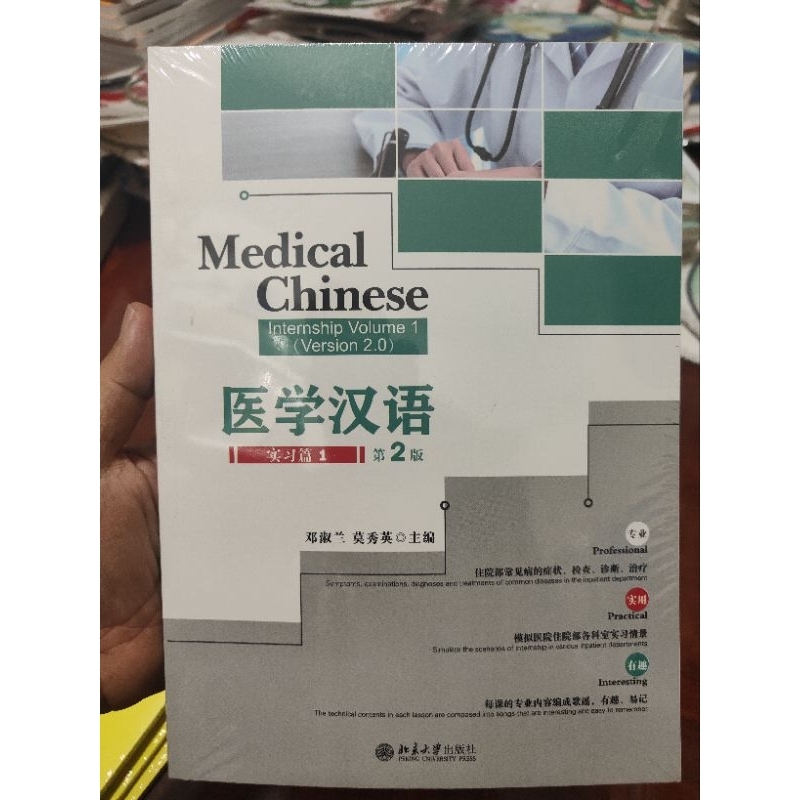 medical-chinese-internship-volume1-version-2-0-หนังสือภาษาจีนสำหรับการแพทย์ฉบับฝึกงานเล่ม-1-เวอร์ชั่น-2-0