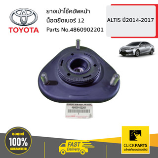 TOYOTA #4860902201 ยางเบ้าโช๊คอัพหน้า ด้านซ้าย ขวา ใช้เบอร์เดียวกัน  น็อตยึดเบอร์ 12  ALTIS ปี2014-2017 ของแท้ เบิกศูนย์