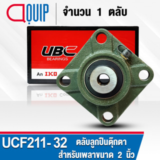 UCF211-32 UBC ตลับลูกปืนตุ๊กตา สำหรับงานอุตสาหกรรม รอบสูง Bearing Units UCF 211-32 ( เพลา 2 นิ้ว หรือ 50.8 มม. )