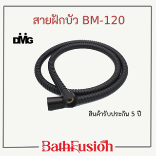 DMG สายฝักบัว สายฝักบัวสีดำ สายชำระ ยาว 1.2 เมตร  รุ่น BM-120