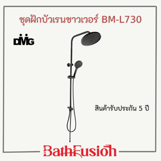 DMG ชุดฝักบัวเรนชาวเวอร์ ชุดฝักบัว Black Edition แบบกลม รุ่น BM-L730