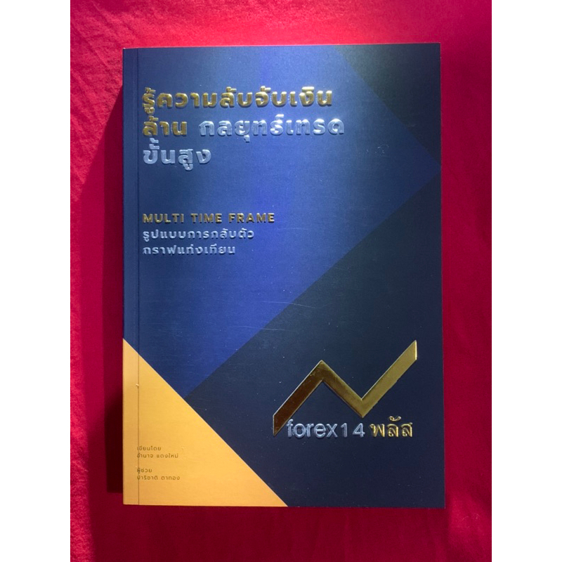 หนังสือรู้ความลับจับเงินล้าน-กลยุทธ์เทรดขั้นสูง-ปกปั้มทองปั้มเงิน