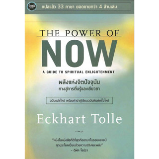 พลังแห่งจิตปัจจุบัน หนทางสว่างสู่แสงแห่งปัญญา The Power of now A Guide to spiritual Enlightenment by Eckhart Tolle ดีพัค