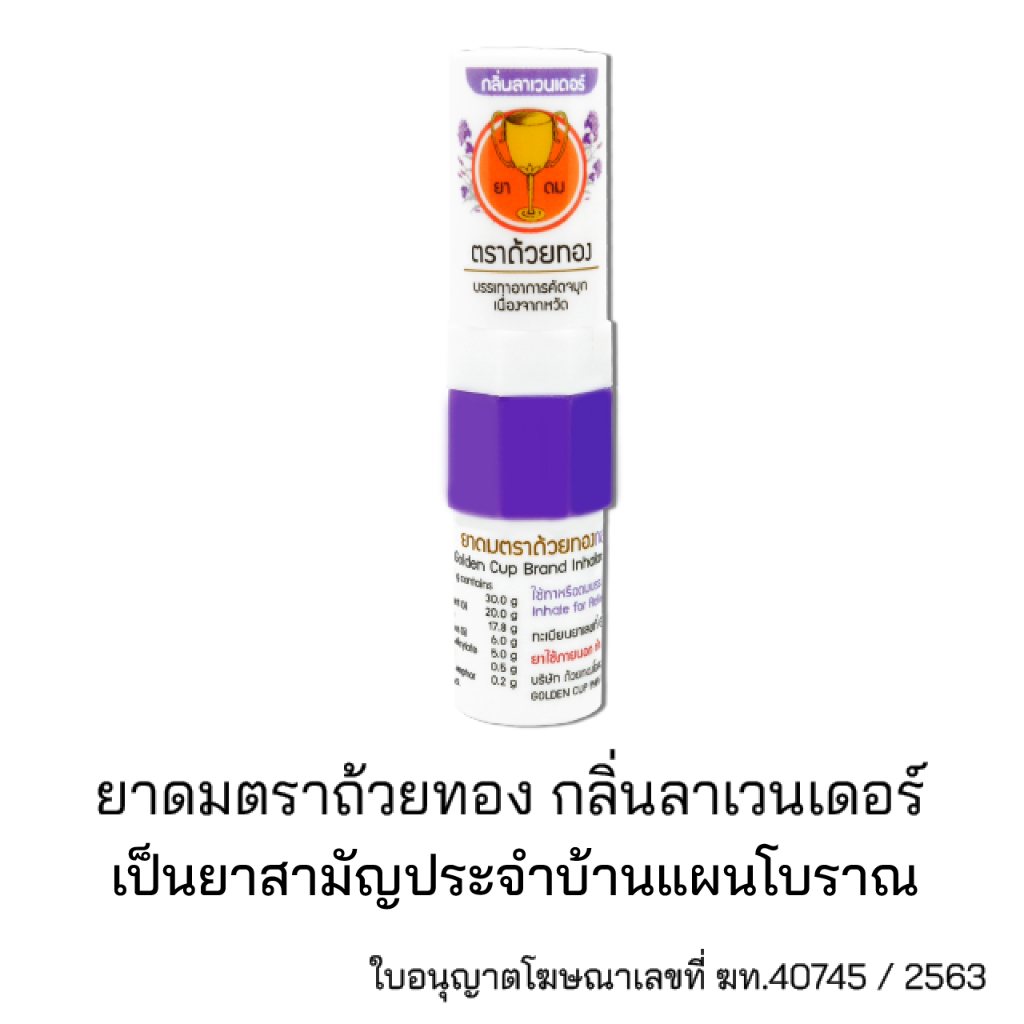 ภาพหน้าปกสินค้ายาดมตราถ้วยทองกลิ่นลาเวนเดอร์ Golden Cup Brand Inhalant Lavender Scent ถ้วยทอง 1 หลอด จากร้าน goldencup_online บน Shopee