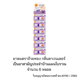 สินค้า ยาดมตราถ้วยทองกลิ่นลาเวนเดอร์ 1 แผง 6 หลอด Golden Cup Brand Inhalant Lavender Scent