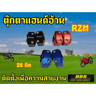 ุ๊ตุ๊กตาแฮนด์มอเตอร์ไซต์ RZ M.สำหรับรถมอเตอไซต์ทุกรุ่น ทรงสปอร์ต