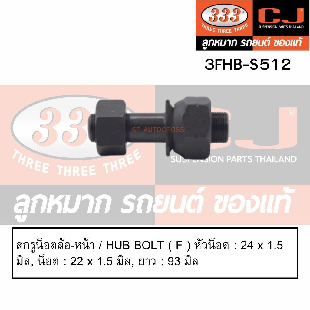 หัวต่อคันส่ง-สกรูน็อตล้อหน้า-หลัง-isuzu-deca-195-10-ล้อ-rhd