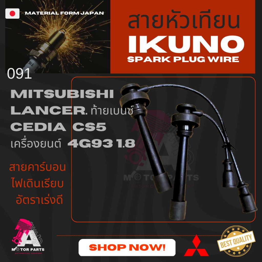 สายหัวเทียน-mitsubishi-lancer-cedia-1-8-ck5-cs5