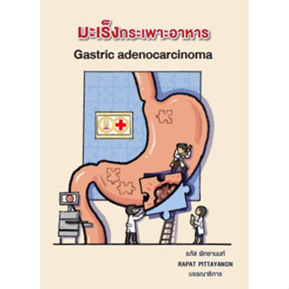 c111 มะเร็งกระเพาะอาหาร (GASTRIC ADENOCARCINOMA) 9786165860642