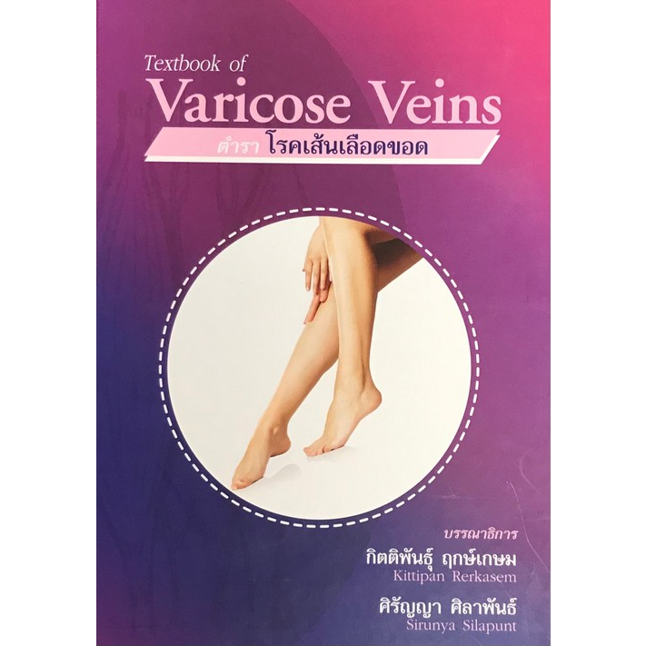 c111-ตำราโรคเส้นเลือดขอด-textbook-of-varicose-veins-ปกแข็ง-9786163984463