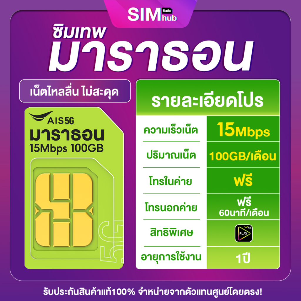 ภาพหน้าปกสินค้าซิมเทพAIS ซิมมาราธอน 15Mbps โทรฟรีในเครือข่าย รับเน็ตเดือนละ 100GB ตลอด 1ปี ซิมเน็ต Sim Hub ส่งฟรี เก็บเงินปลายทาง จากร้าน simhub บน Shopee