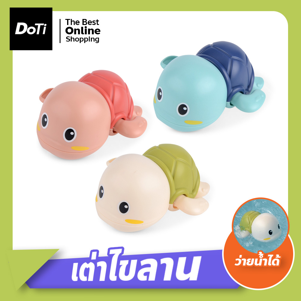 ของเล่นลอยน้ำ-เต่าไขลานว่ายน้ำ-ของเล่นอาบน้ำ-เต่าว่ายน้ำ-เต่าไขลาน