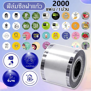 {2000-2800 ดวง} ฟิล์มซีลฝาแก้ว พลาสติกปิดแก้ว ปิดฝาชานมไข่มุก ม้วนฟิล์ม