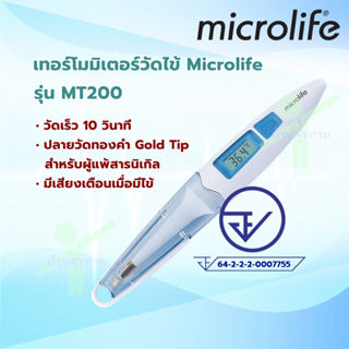 microlife เทอร์โมมิเตอร์วัดไข้ Digital Thermometer รุ่น MT200
