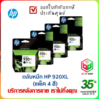 ตลับหมึกอิงค์เจ็ท HP 920XL (แพ็ค 4 สี) ใช้กับ HP Officejet 7500A ,6500A ของแท้ ประกันศูนย์ ออกใบกำกับภาษีได้