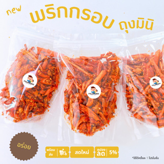 ราคาและรีวิว📌ถูกที่สุด พริกทอด ขนมพริกกรอบ พริกกรอบ น้ำพริก 15-20 กรัม หลากหลายรสชาติ