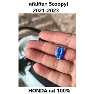 คลิปล็อก (PO) คลิปล็อก สำหรับเฟรมรถมอเตอร์ไซต์ Scoopy 2021-2023 อะไหล่ HONDA แท้