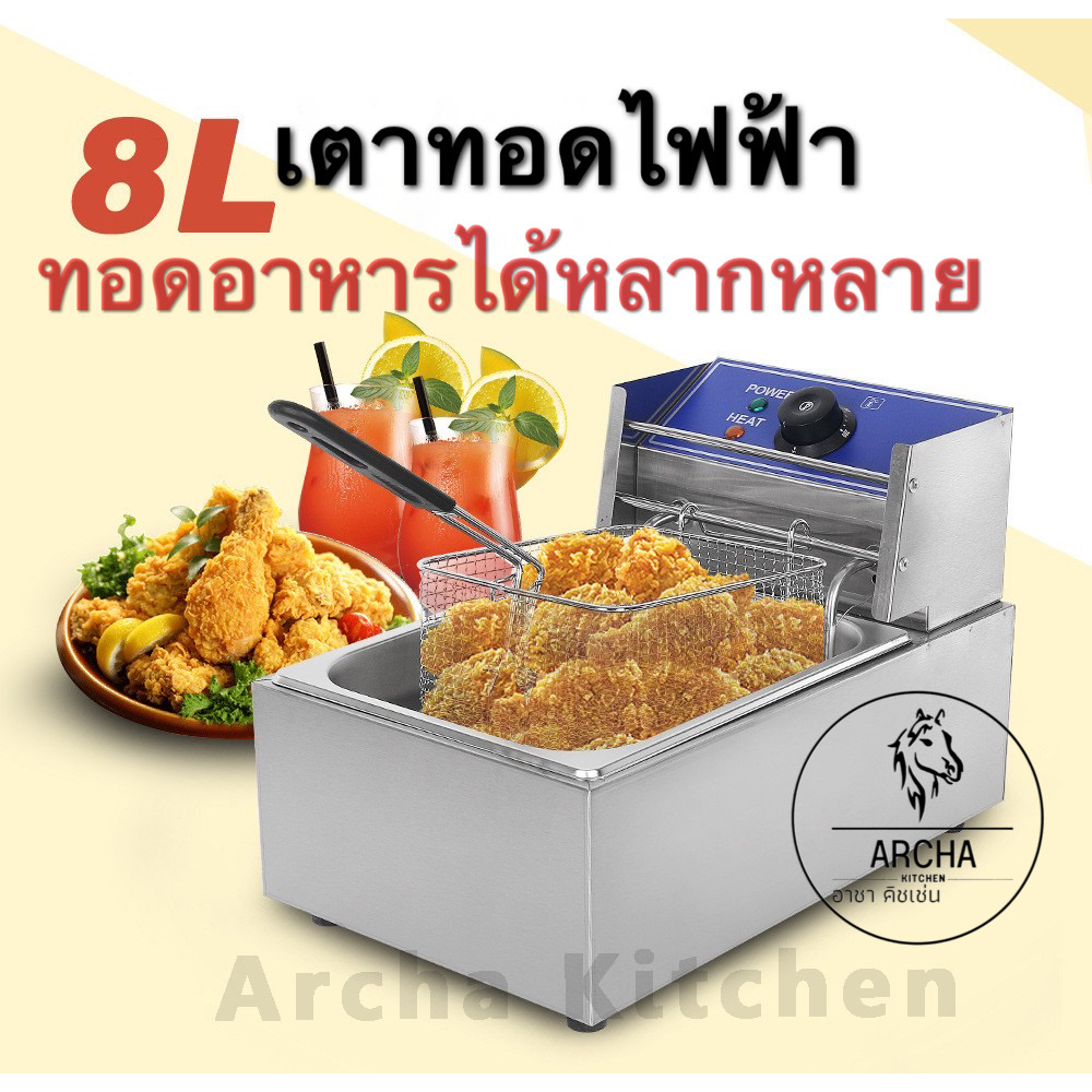 archa-kitchen-เตาทอดไฟฟ้า-หม้อทอดไฟฟ้า-หม้อทอด-เตาทอด-deep-fryer-6-ลิตร-8-ลิตร-สินค้าคุณภาพ-ใช้ในร้านอาหารหรือครัวเรือน