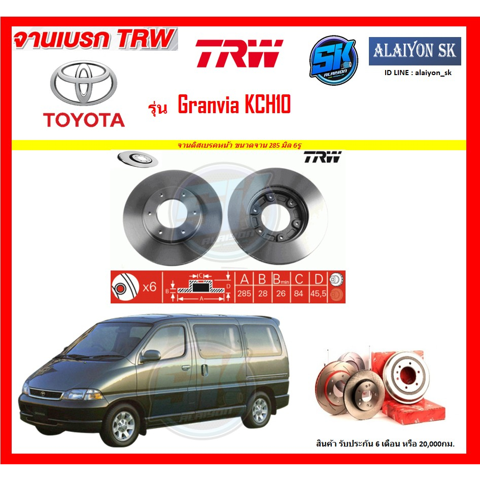 จานเบรค-trw-รุ่น-toyota-granvia-kch10-โปรส่งฟรี-สินค้ารับประกัน6เดือน-หรือ-20-000กม