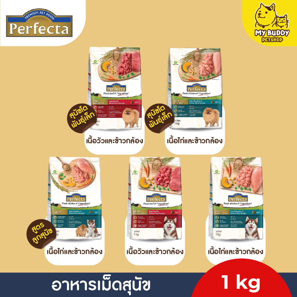 perfecta-อาหารเม็ดเกรดพรีเมี่ยม-สำหรับสุนัข-1kg