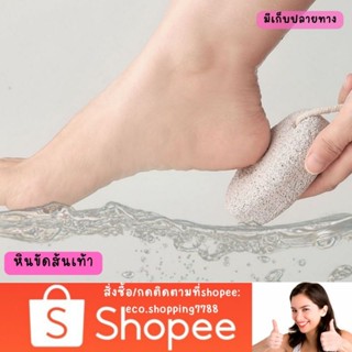 ส่งไว ส่งถูก หินขัดสันเท้า หินขัดเท้า หินภูเขาไฟ ตะไบเท้า foot polishing stone